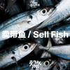 卖带鱼／Sell Fish