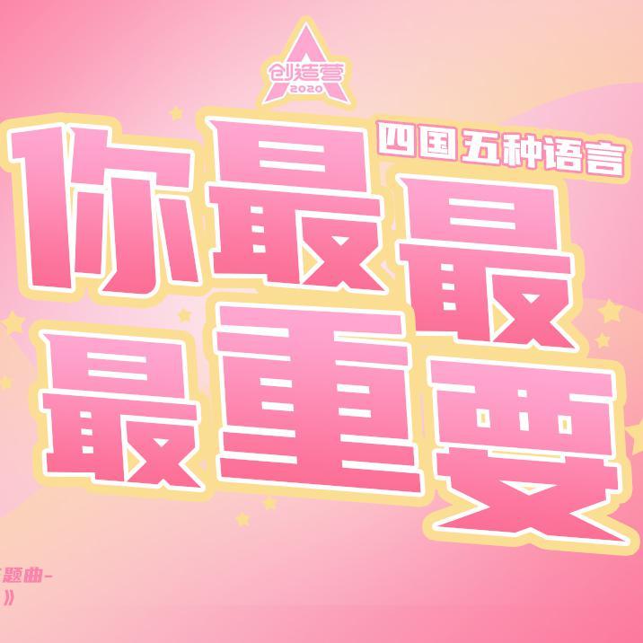 你最最最重要（四国五种语言）