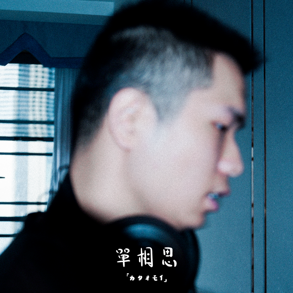 カタオモイ/单相思 (Cover By HeyJue)