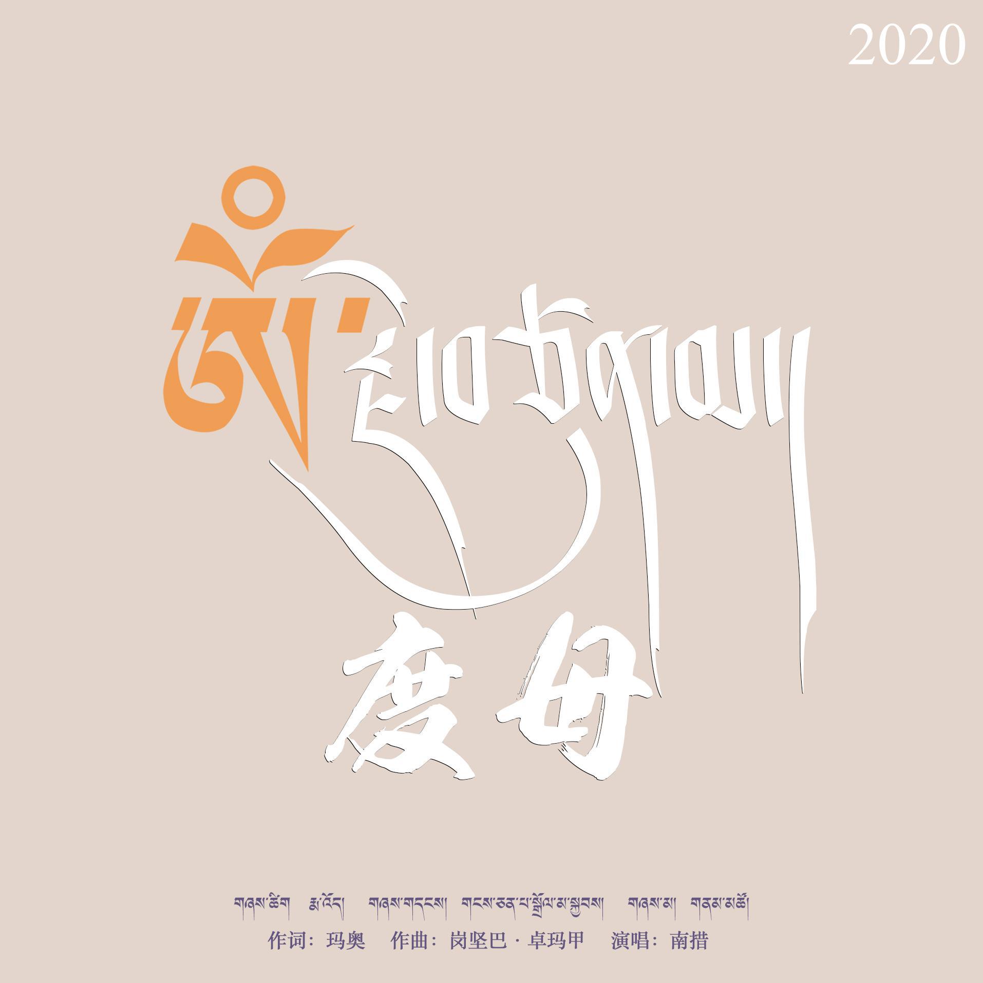 度母