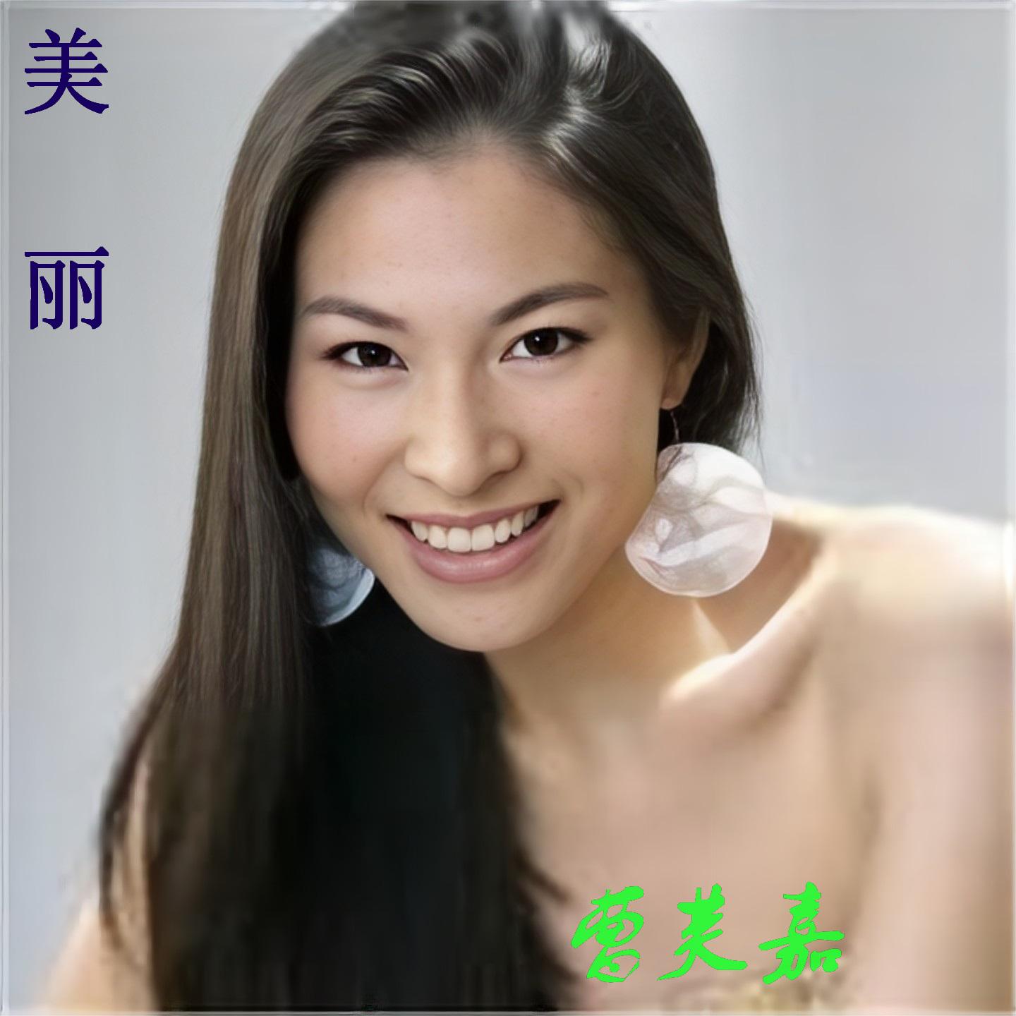 美丽