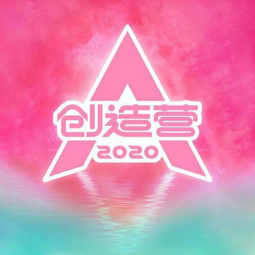 创造营2020 现场音源合集