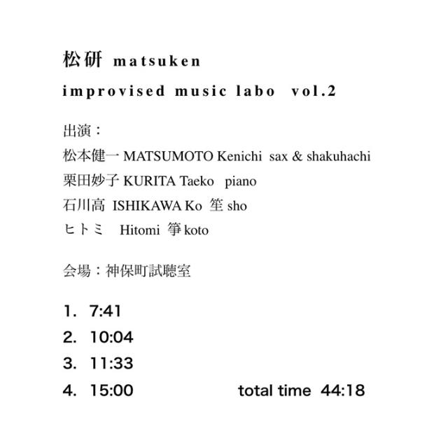 松研　matsu-ken improvised music labo vol.2