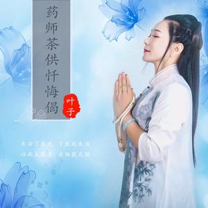 伴奏54《药师茶供忏悔偈》wav（朱老师.李雷汉）