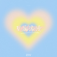 专属浪漫（ZIV 伴奏）