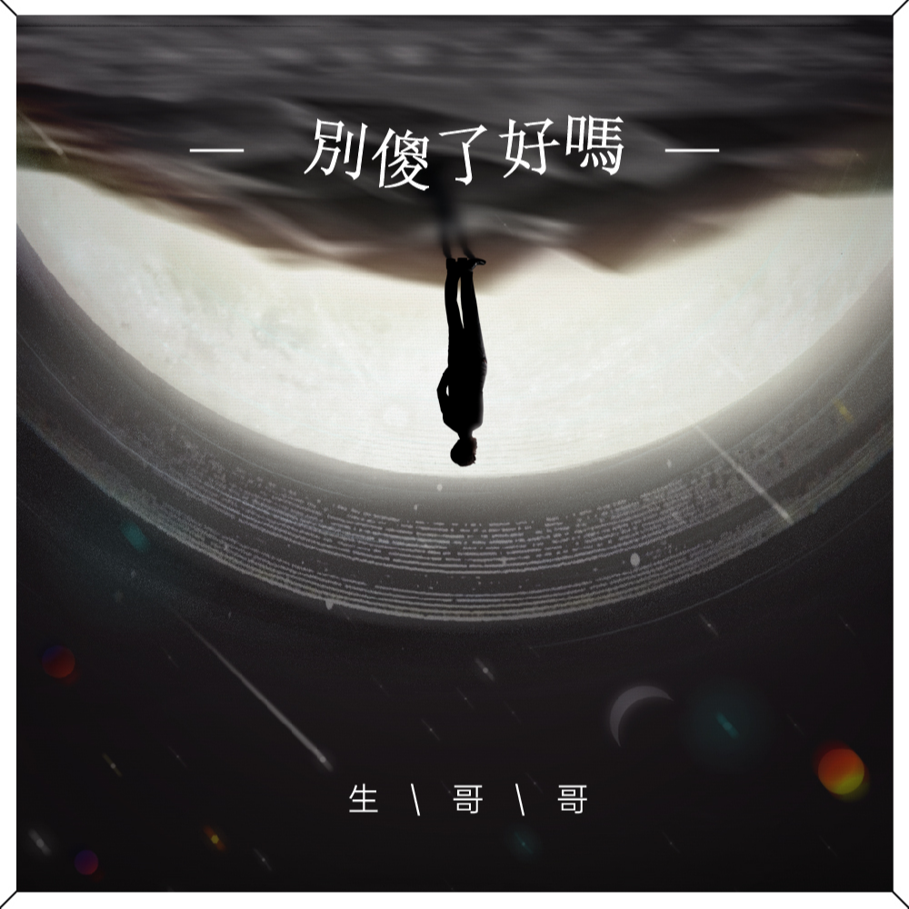 别傻了好吗