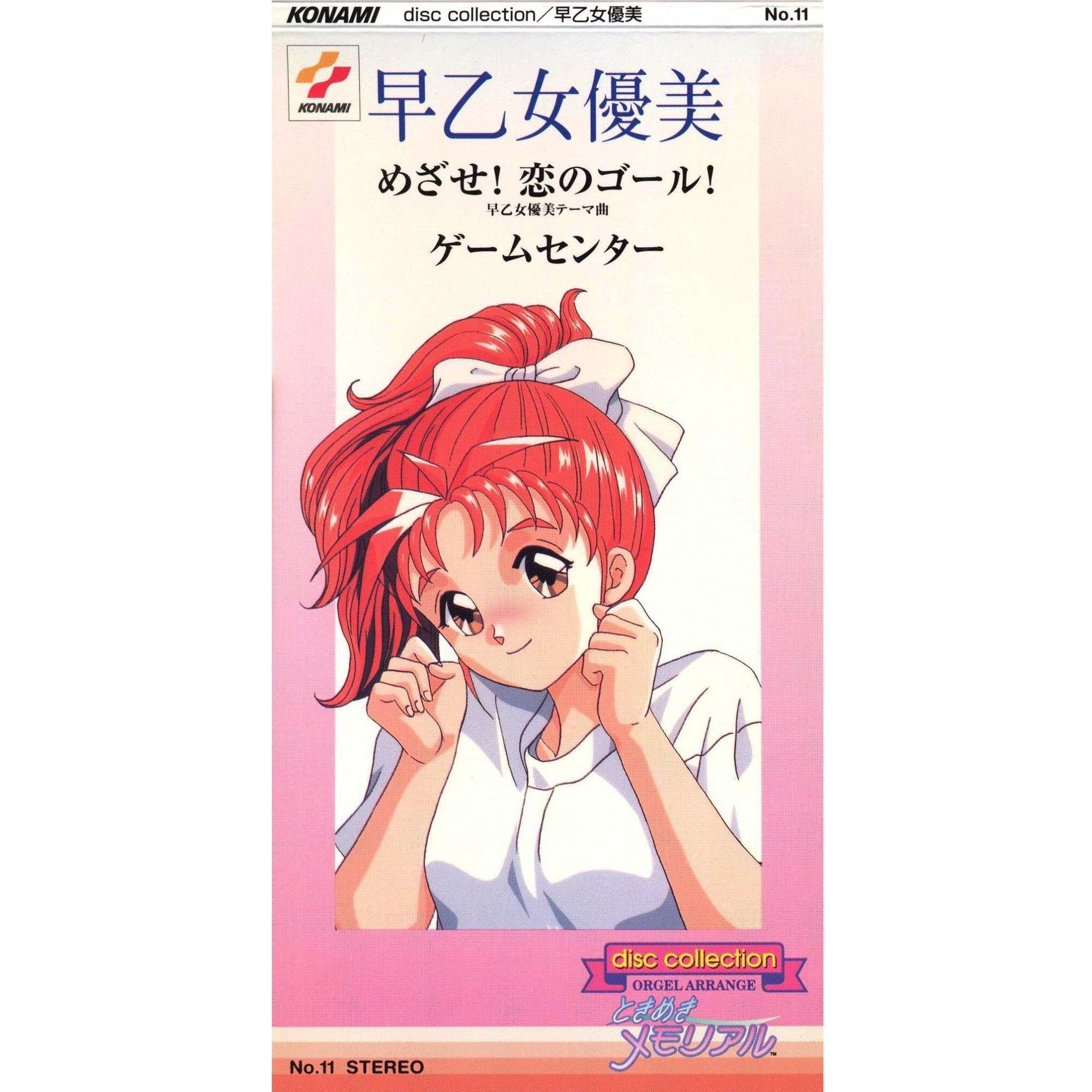 ときめきメモリアル disc collection orgel arrange No.11 早乙女 優美