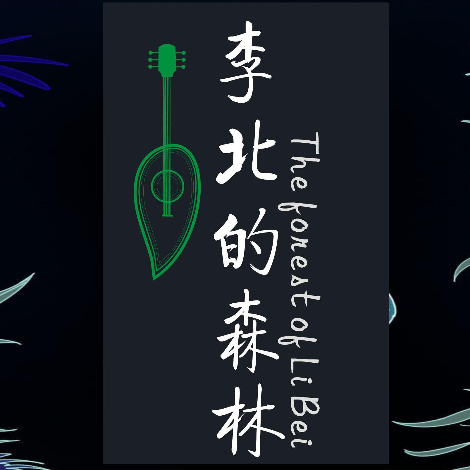 Touch合唱团与李北的森林