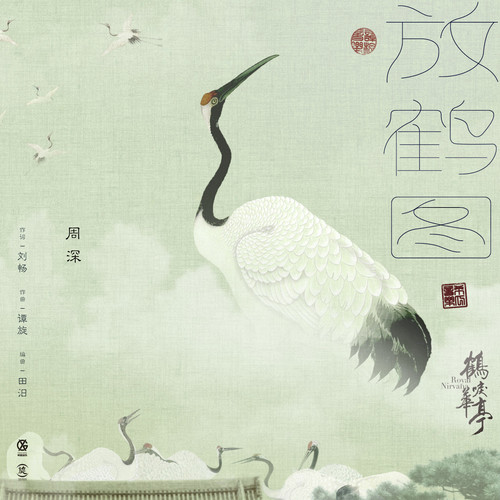 放鹤图