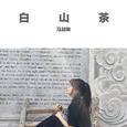 白山茶