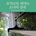 모차르트 피아노 소나타 전곡 (Piano Sonata Complete)