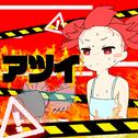 アツイ (feat. 重音テト)专辑