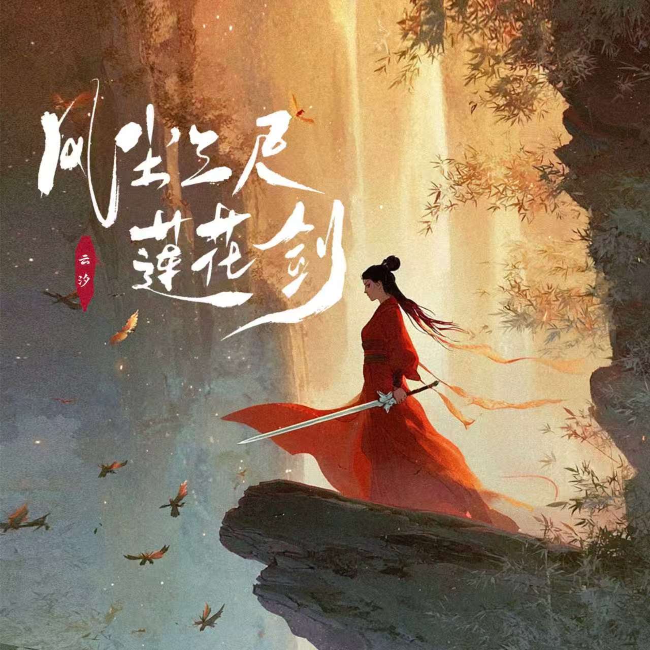 风尘三尺莲花剑