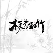 木芙蓉和竹-各唱各挑战