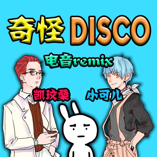 奇怪Disco专辑