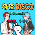 奇怪Disco专辑