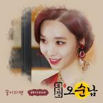 훈장 오순남 OST Part.14专辑