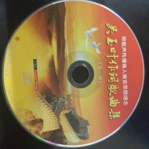 吴玉叶作词歌曲集