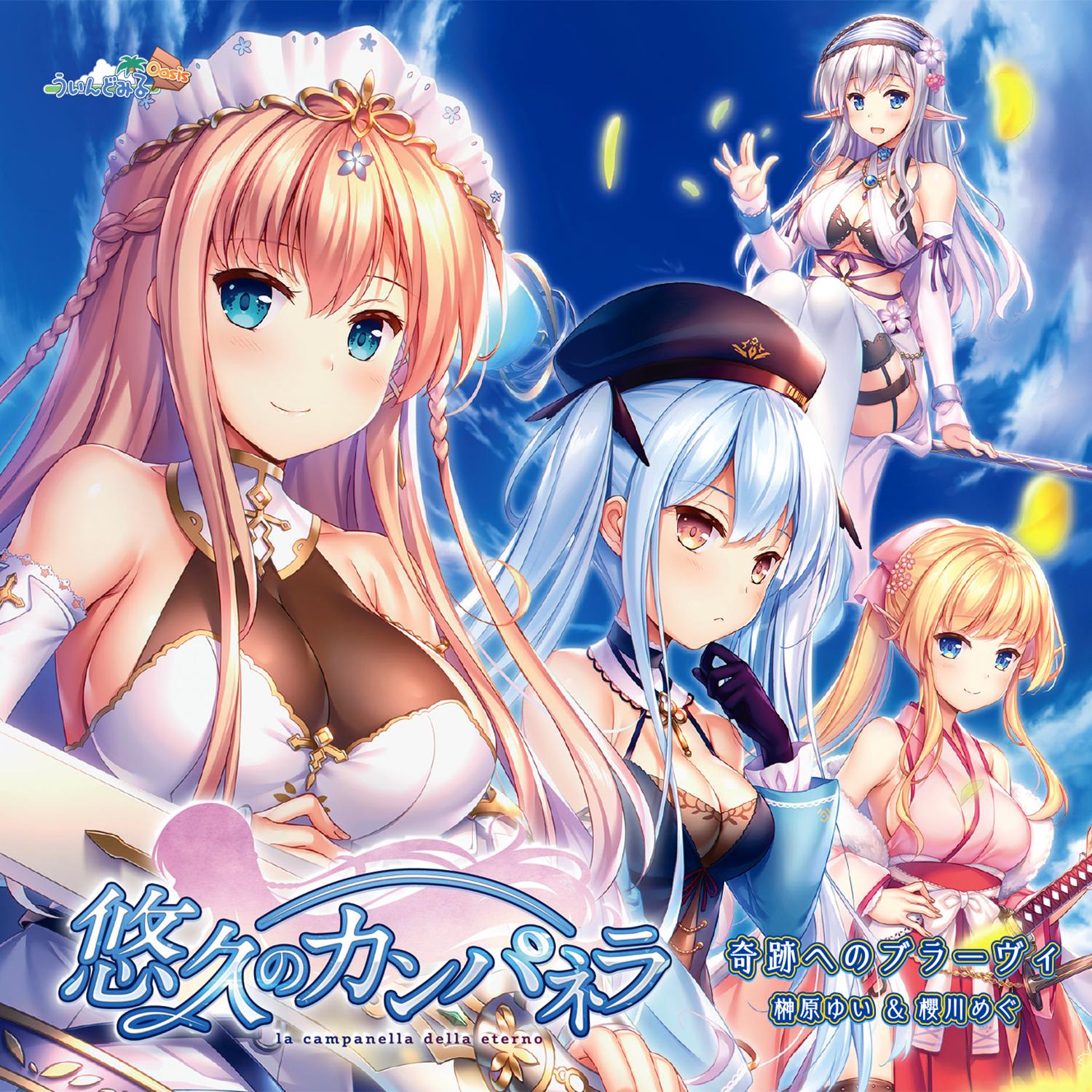 悠久のカンパネラ 主題歌マキシシングルCD