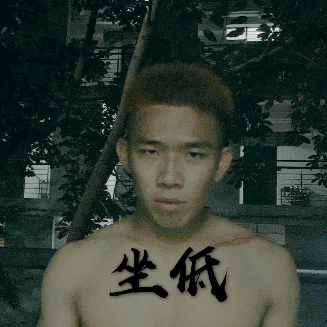 坐底
