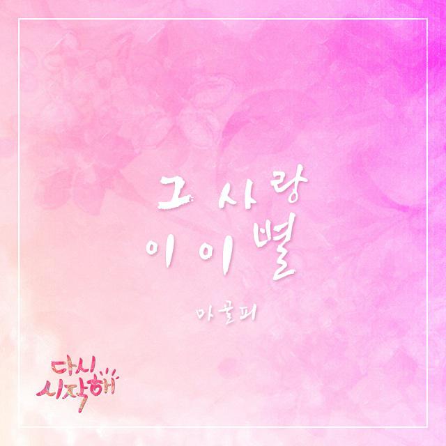 다시 시작해 OST Part.22专辑