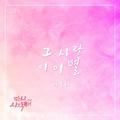 다시 시작해 OST Part.22