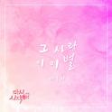 다시 시작해 OST Part.22专辑