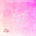 다시 시작해 OST Part.22专辑