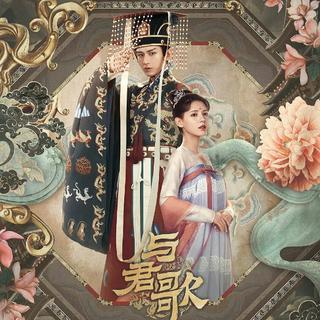 与君歌 电视剧原声带 (《梦醒长安》)
