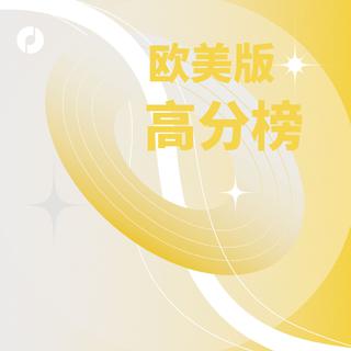 小众私藏｜合伙人No.52高分榜欧美版
