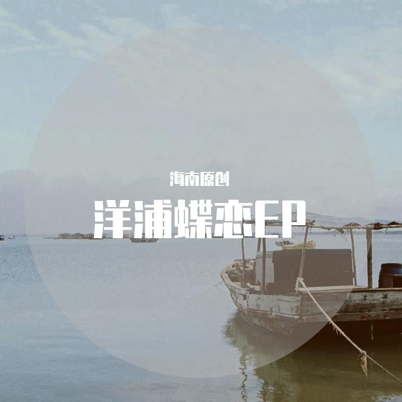 洋浦蝶恋EP