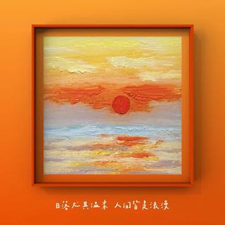 一杯落日拿铁|送给下班的你
