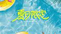 夏日限定专辑