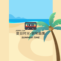 夏日时光·钢琴曲集