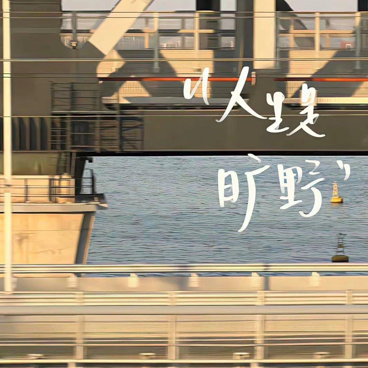 治愈外语｜每个夜晚都可以很看到日光 | 在线播放 | 网易云音乐
