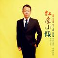 红尘小镇