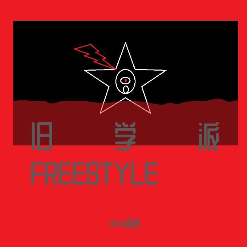 旧学派FREESTYLE