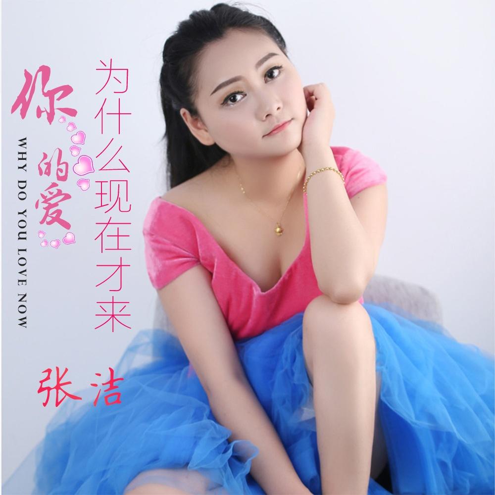 你的爱为什么现在才来