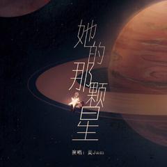 她的那颗星