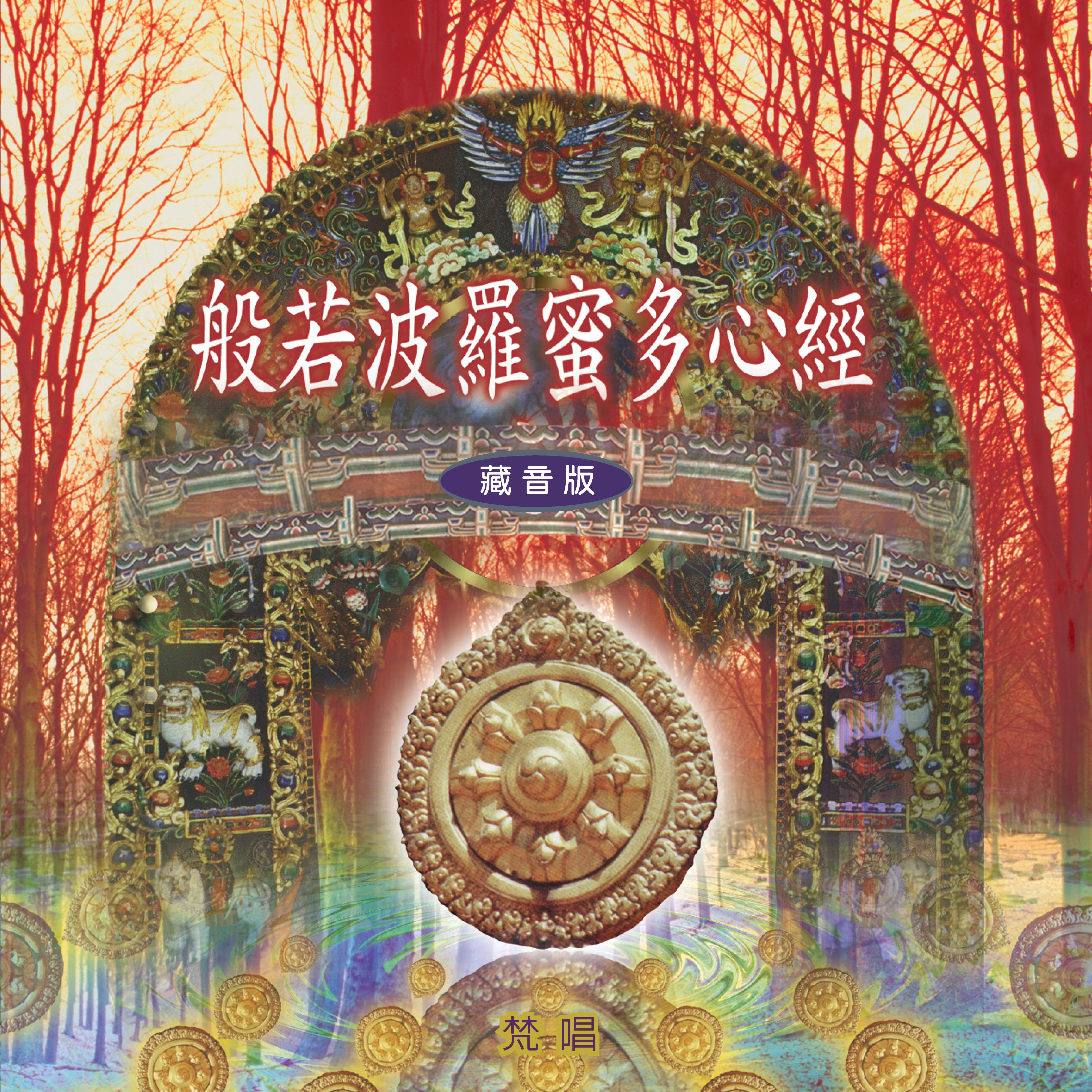 般若波罗蜜多心经 (藏音版)