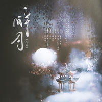 (东方Project)酔月 伴奏(erica)(砕月)
