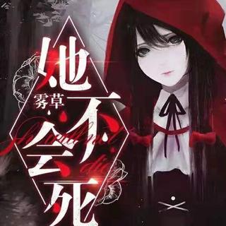 她不会死
