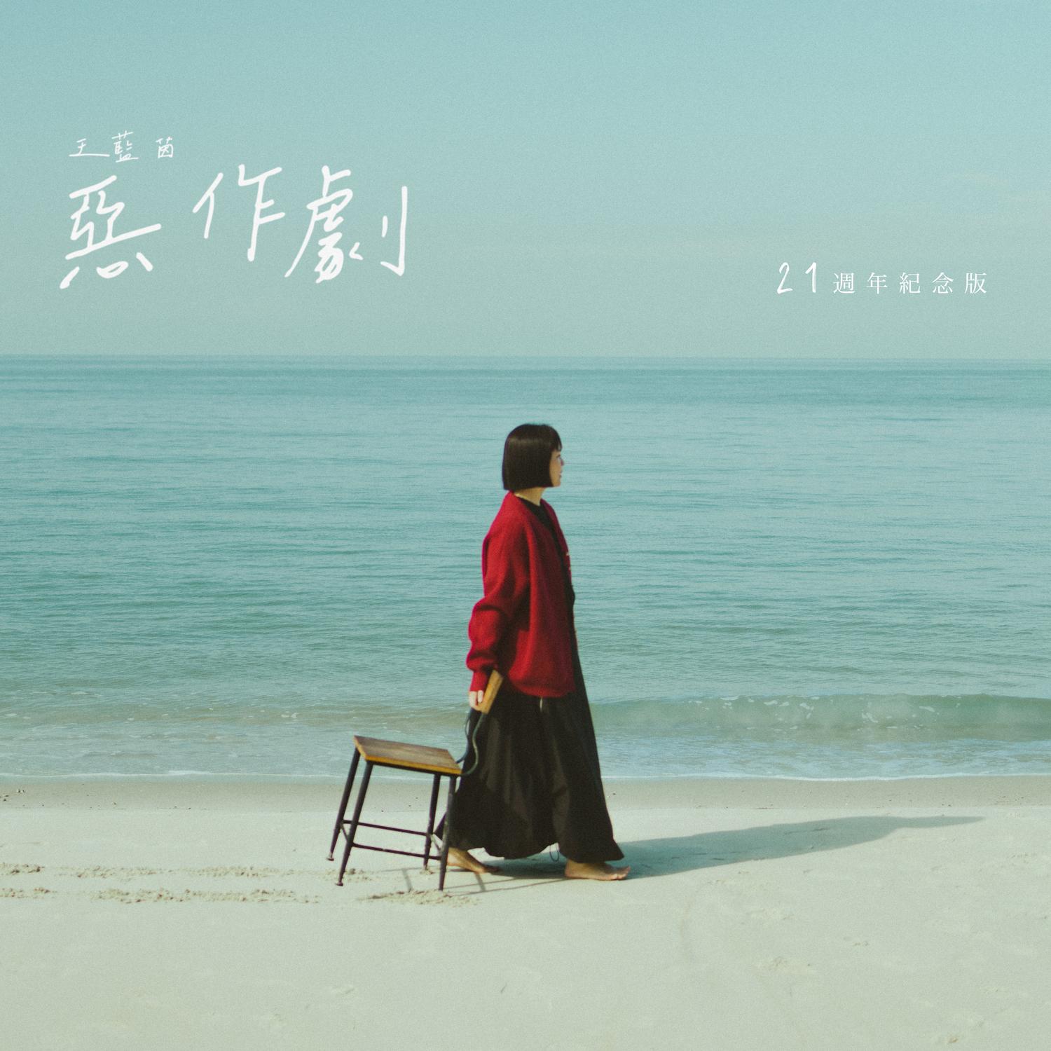 惡作劇 (21週年紀念版)