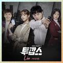 투깝스 OST Part.7专辑