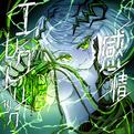 感情エレクトリック专辑