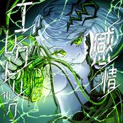 感情エレクトリック