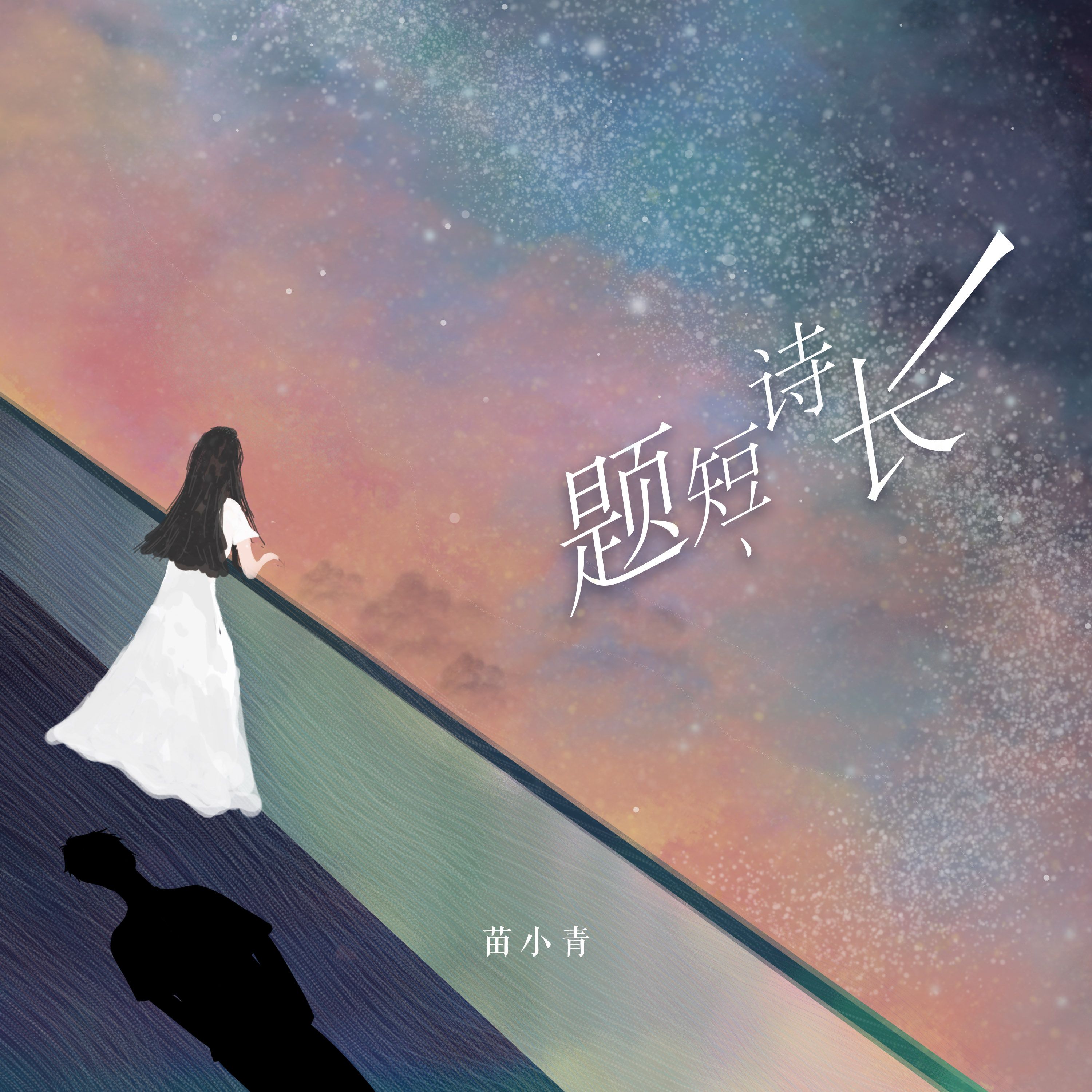 题短诗长