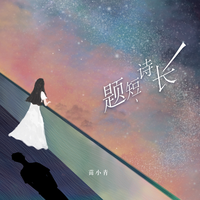 苗小青 - 星星眨眼睛 伴奏