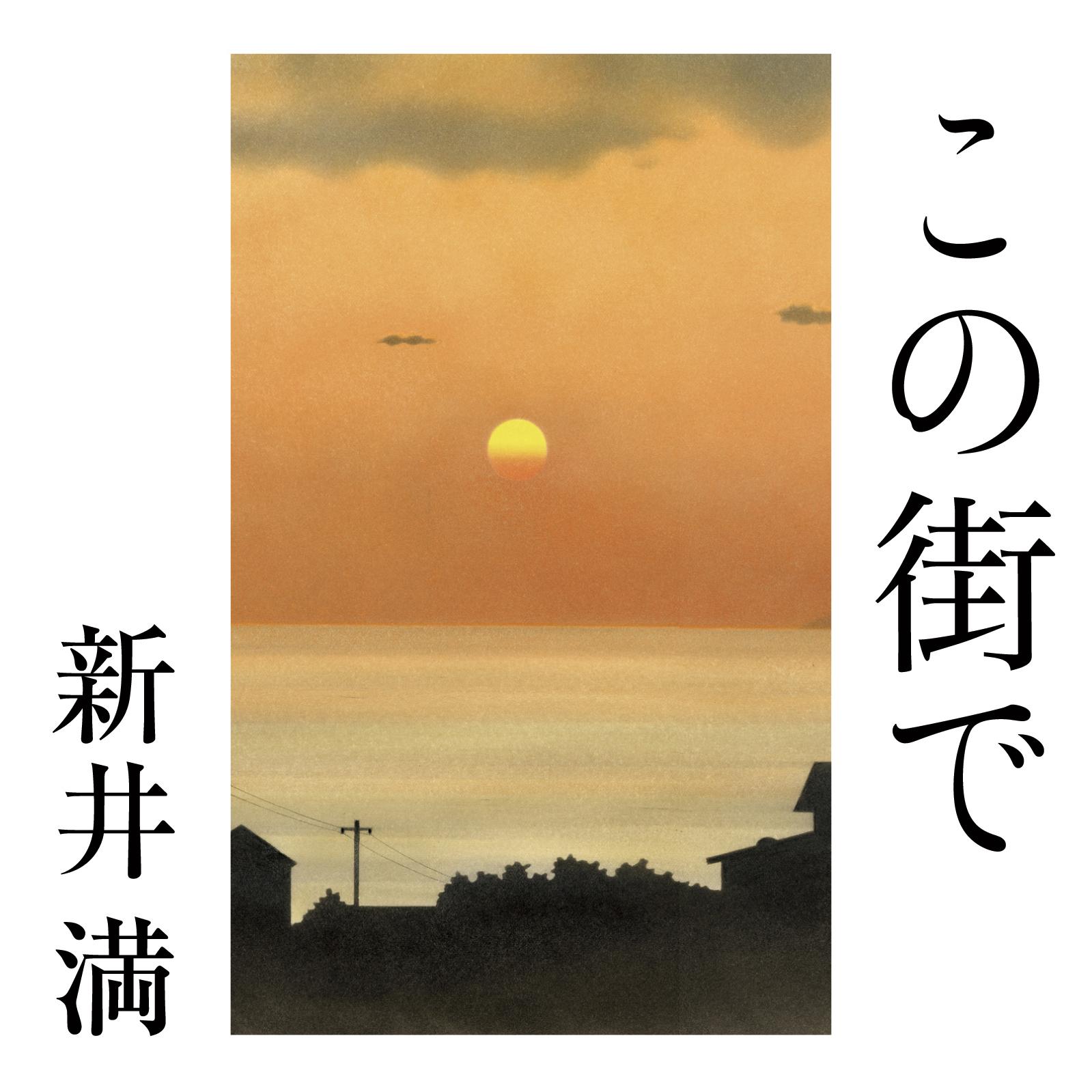 この街で