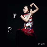 罗成萍 - 情祭